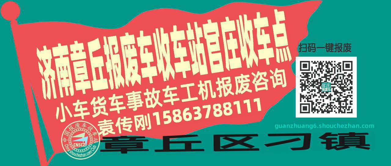 济南章丘收车站报废咨询官庄收车点